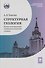 Структурная геология: иллюстрированный терминологический словарь: учебное пособие - 0