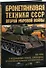 Бронетанковая техника СССР второй мировой войны. 1939-45 гг. - 1