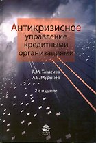 Антикризисное управление кредитными организациями. 2-е изд. перераб. и доп. Учебное пособие. Гриф УМЦ Профессиональный учебник.