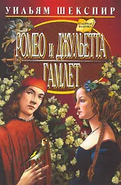 Ромео и Джульетта. Гамлет. Перевод с англ. Б.Пастернака