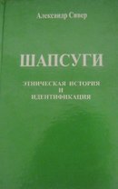 Шапсуги. Этническая история и Индентификация