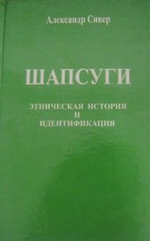 Шапсуги. Этническая история и Индентификация