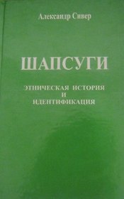 Шапсуги. Этническая история и Индентификация