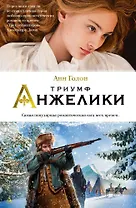 Триумф Анжелики