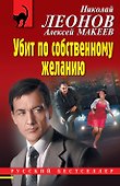 Убит по собственному желанию - 0