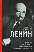 Ленин. Вождь мирового пролетариата и его соратники