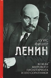 Ленин. Вождь мирового пролетариата и его соратники