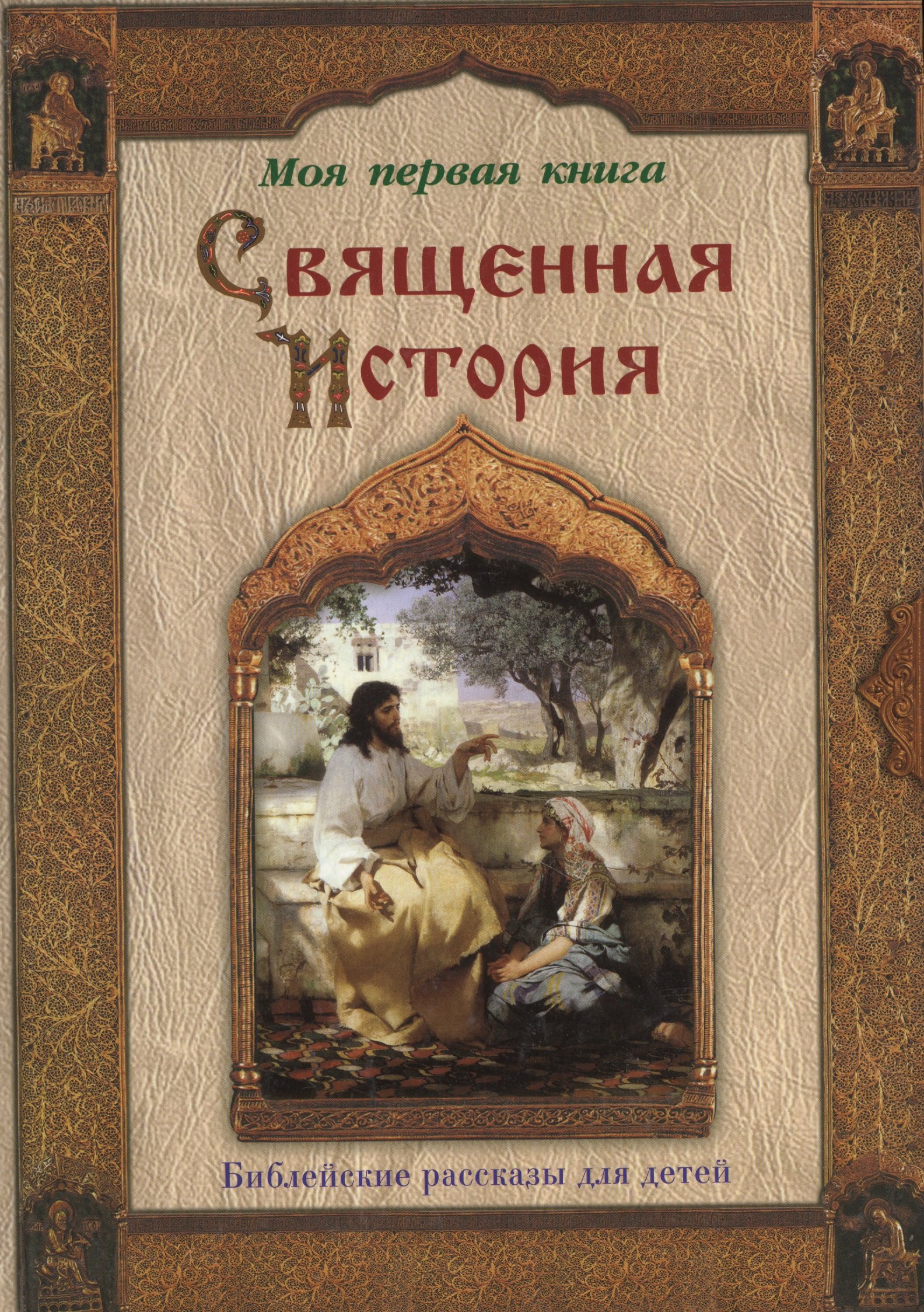  Священная история: Библейские рассказы для детей