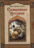Священная история: Библейские рассказы для детей - 0