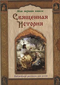 Священная история: Библейские рассказы для детей