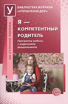Я — компетентный родитель: Программа работы с родителями дошкольников