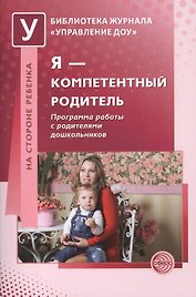 Я — компетентный родитель: Программа работы с родителями дошкольников