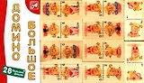 Домино большое Для малышек (28 фишек) (Размер фишки 70х35х10мм) (Д221а) (Анданте) (3+)