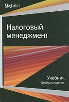 Налоговый менеджмент Продвинутый курс Учебник (Magister) Майбуров