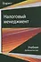 Налоговый менеджмент Продвинутый курс Учебник (Magister) Майбуров - 0