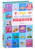 Мои любимые машинки. 15 книжек-кубиков - 0