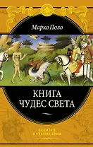 Книга чудес света