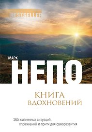 Книга вдохновений: 365 жизненных ситуаций, упражнений и притч для саморазвития