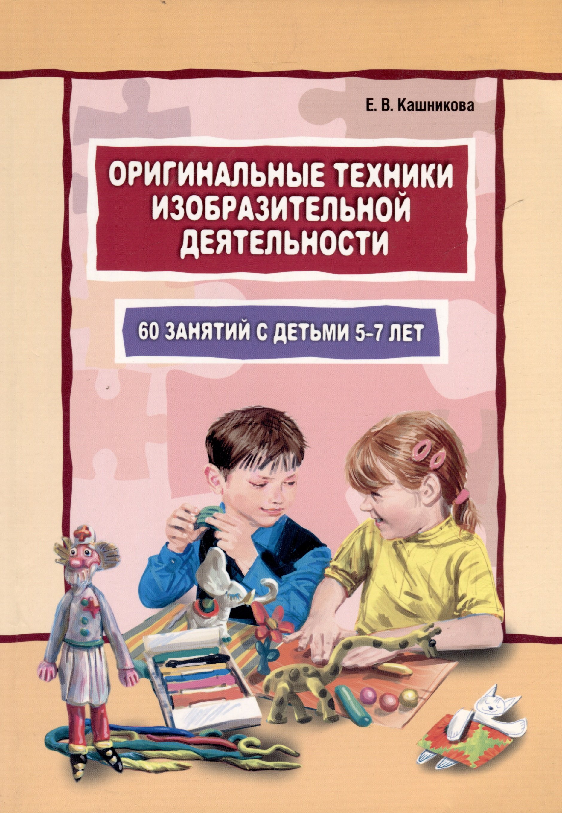 

Оригинальные техники изобразительной деятельности.60 занятий с детьми 5-7 лет