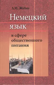 Немецкий язык в сфере общественного питания Уч. пос. (Жебит)