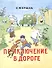 Приключение в дороге: стихи - 1