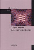 Общая теория рыночной экономики. Учебник - 0