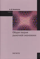 Общая теория рыночной экономики. Учебник