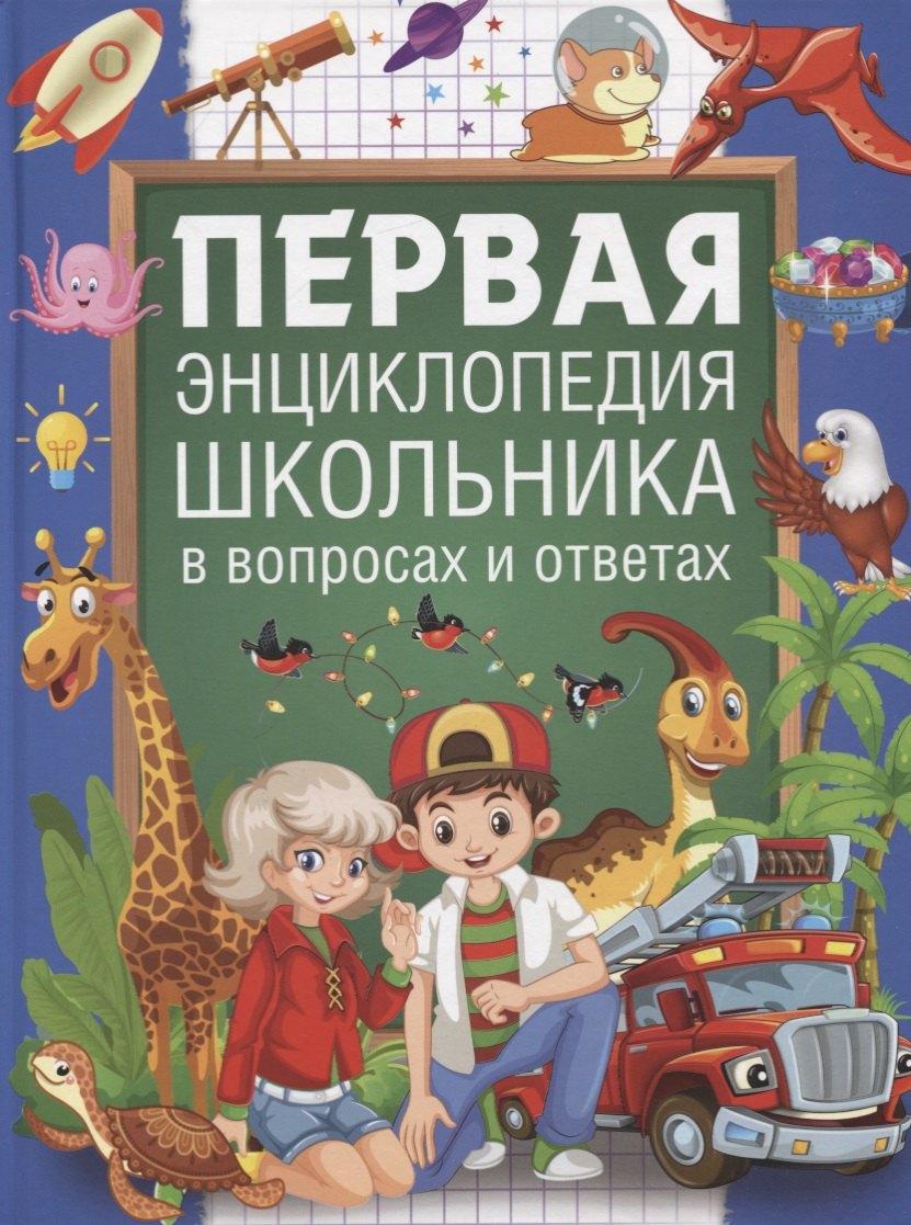 

Первая энциклопедия школьника в вопросах и ответах