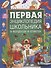Первая энциклопедия школьника в вопросах и ответах - 0