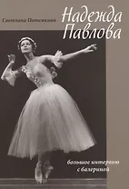 Надежда Павлова. Большое интервью с балериной