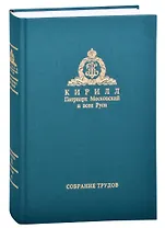 Слово Пастыря. Собрание трудов. Серия II. Том 4 (2016-2018)