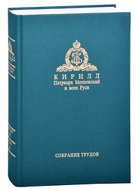 Слово Пастыря. Собрание трудов. Серия II. Том 4 (2016-2018)