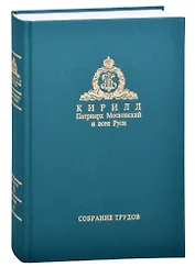 Слово Пастыря. Собрание трудов. Серия II. Том 4 (2016-2018)