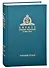 Слово Пастыря. Собрание трудов. Серия II. Том 4 (2016-2018) - 0