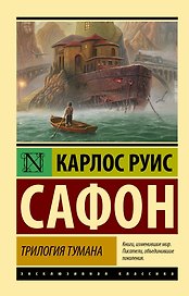 Трилогия тумана