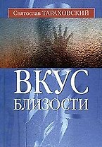 Вкус близости