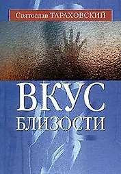 Вкус близости
