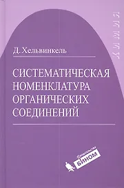 Систематическая номенклатура органических соединений
