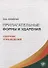 Прилагательные. Формы и ударения. Сборник упражнений - 0