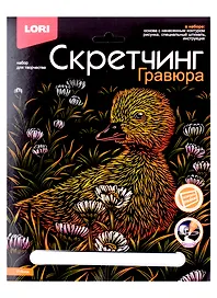 Набор для творчества Lori. Скретчинг. Гравюра «Животные классика. Утёнок»