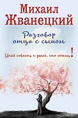 Разговор отца с сыном. Имей совесть и делай, что хочешь! (сакура) - 0