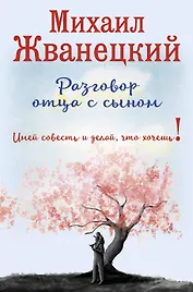 Разговор отца с сыном. Имей совесть и делай, что хочешь! (сакура)