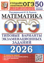 ОГЭ 2026. Математика. Типовые варианты экзаменационных заданий. 50 вариантов заданий
