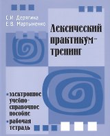Лексический практикум-тренинг. Электронное учебно-справочное пособие. Рабочая тетрадь  (+ CD) -