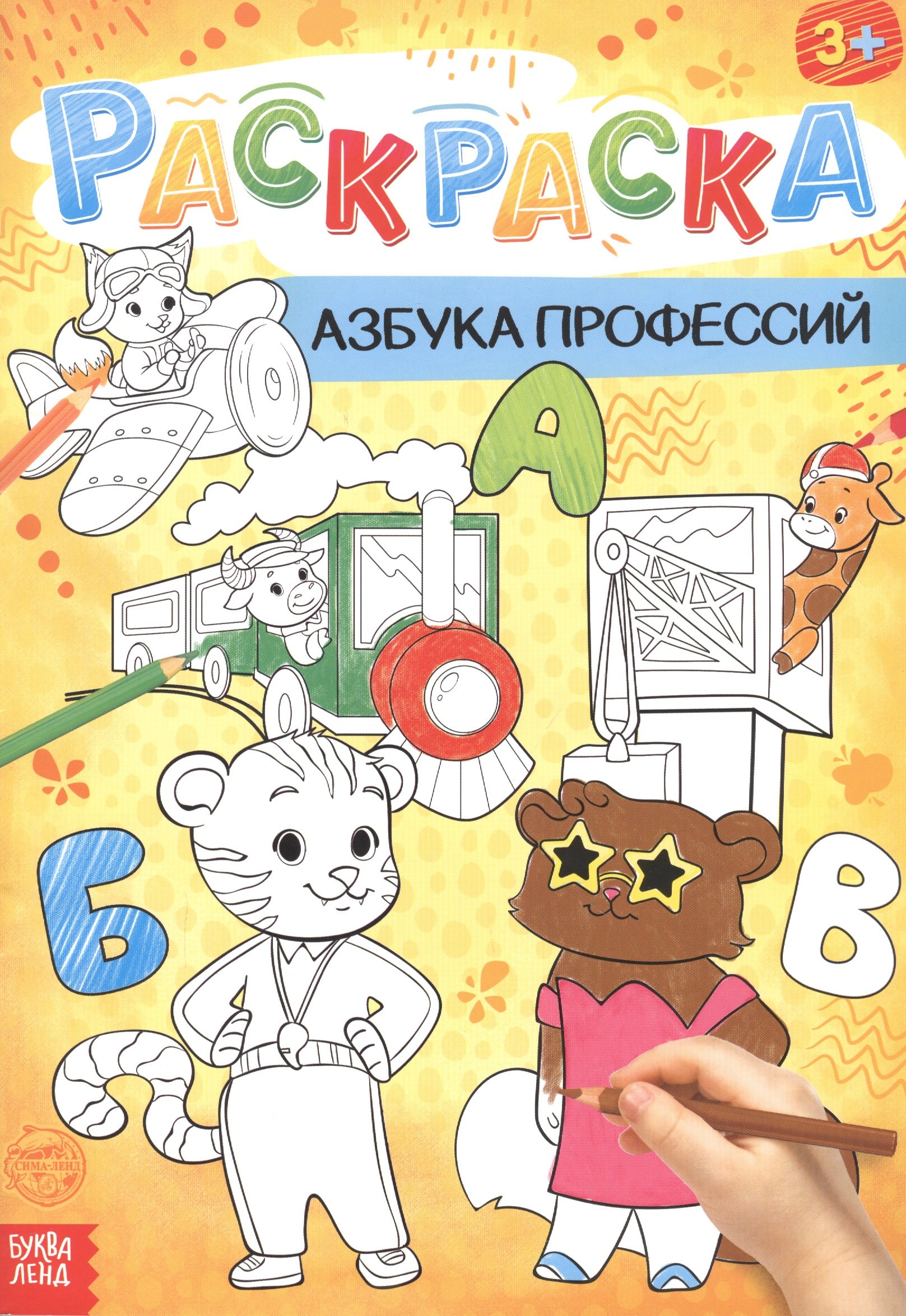 

Азбука профессий. Раскраска