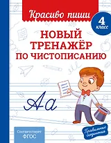Новый тренажёр по чистописанию. 4 класс