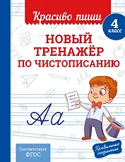 Новый тренажёр по чистописанию. 4 класс