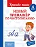 Новый тренажёр по чистописанию. 4 класс - 0