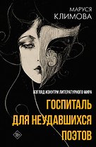 Госпиталь для неудавшихся поэтов. Взгляд изнутри литературного мира