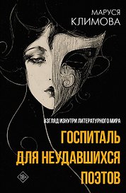 Госпиталь для неудавшихся поэтов. Взгляд изнутри литературного мира